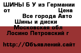 ШИНЫ Б/У из Германии от R16R17R18R19R20R21  › Цена ­ 3 500 - Все города Авто » Шины и диски   . Московская обл.,Лосино-Петровский г.